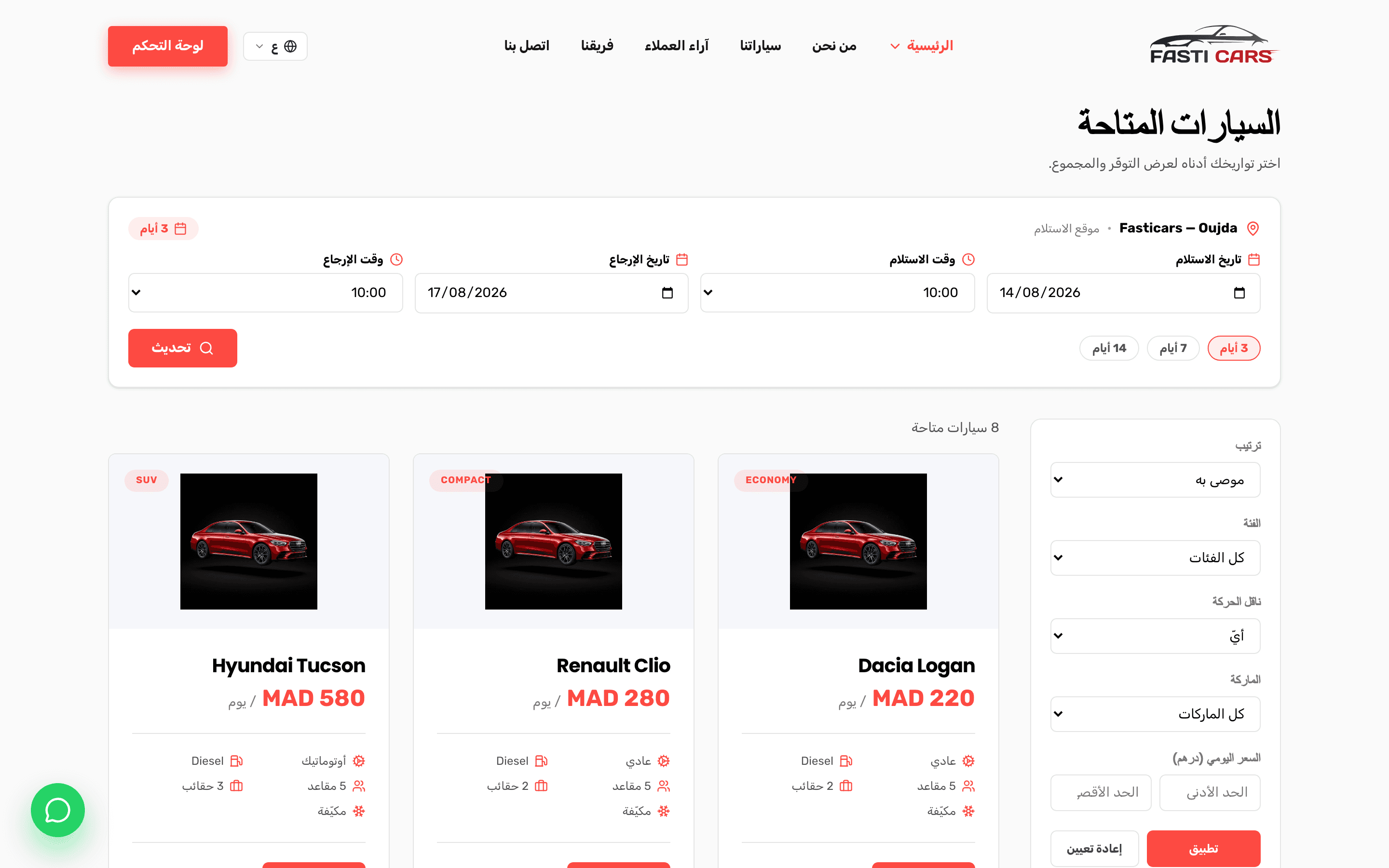 الموقع ديال الحجز: الطوموبيلات الخاويين و الثمن حسب التواريخ